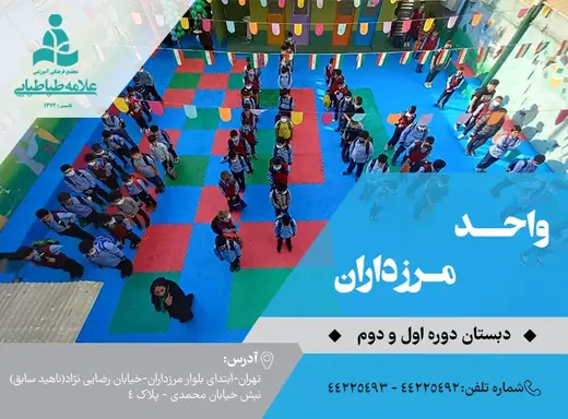 مدرسه علامه طباطبایی، دبستان پسرانه علامه طباطبایی واحد مرزداران 